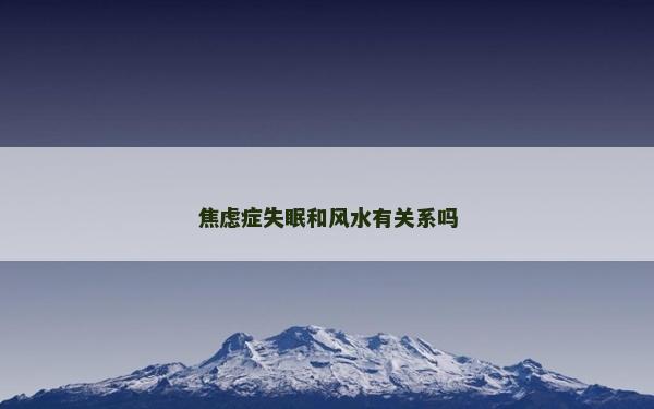 焦慮癥失眠和風水有關系嗎