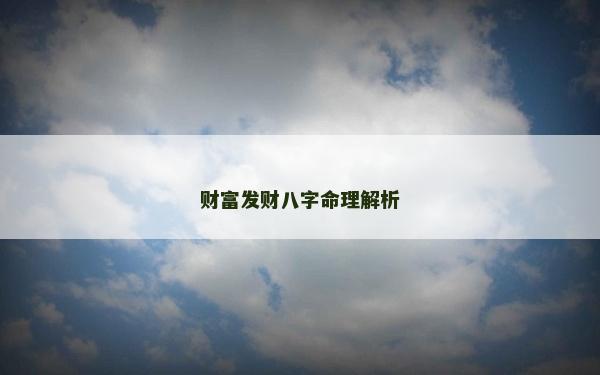 財富發財八字命理解析 財富發財八字命理解析