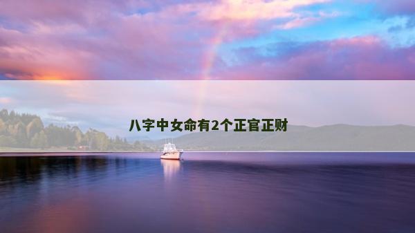 八字中女命有2個正官正財