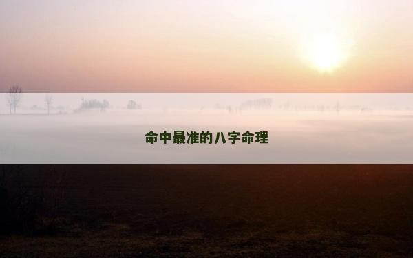 命中最準(zhǔn)的八字命理