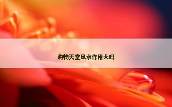 購物天堂風水作用大嗎