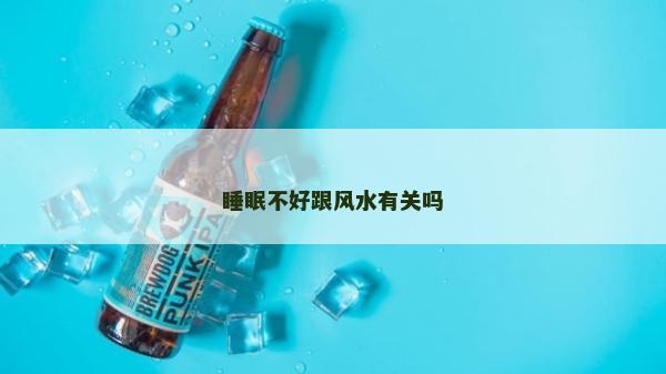 睡眠不好跟風(fēng)水有關(guān)嗎