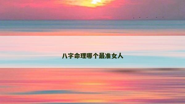 八字命理哪個最準女人