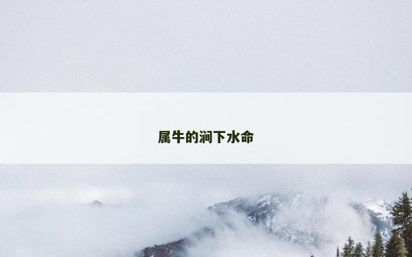 屬牛的澗下水命