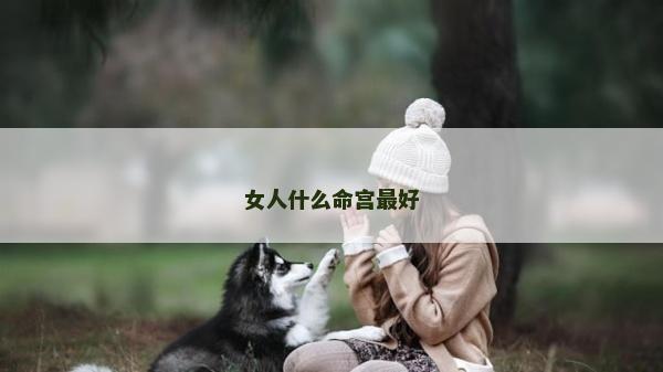 女人什么命宮最好