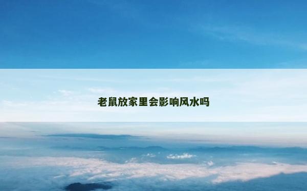 老鼠放家里會影響風水嗎