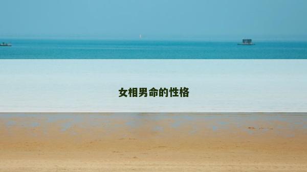 女相男命的性格