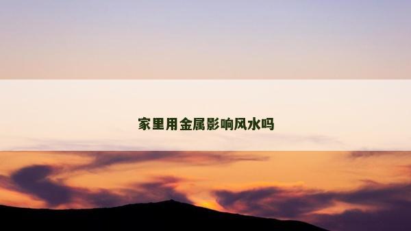 家里用金屬影響風水嗎 家里用金屬影響風水嗎