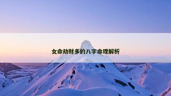 女命劫財(cái)多的八字命理解析