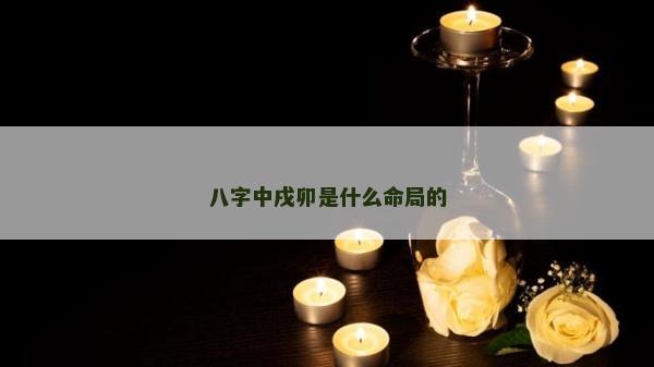 八字中戌卯是什么命局的