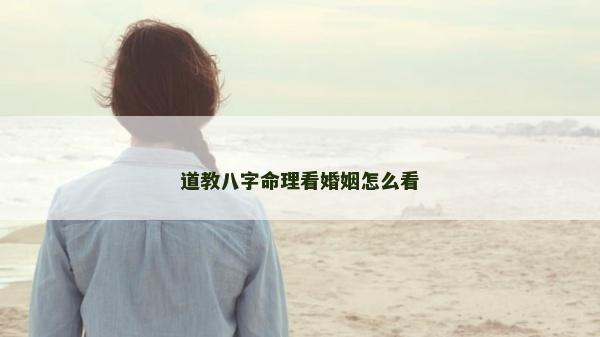 道教八字命理看婚姻怎么看