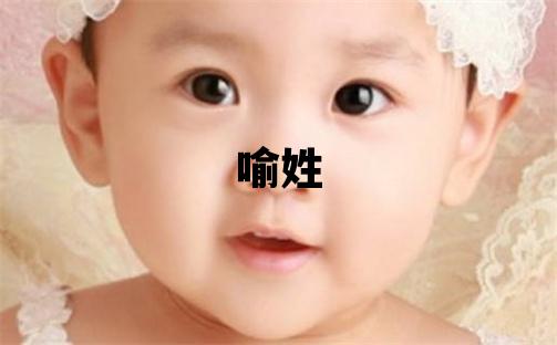 喻姓有詩意的男孩名字