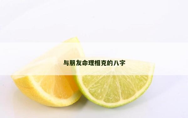 與朋友命理相克的八字