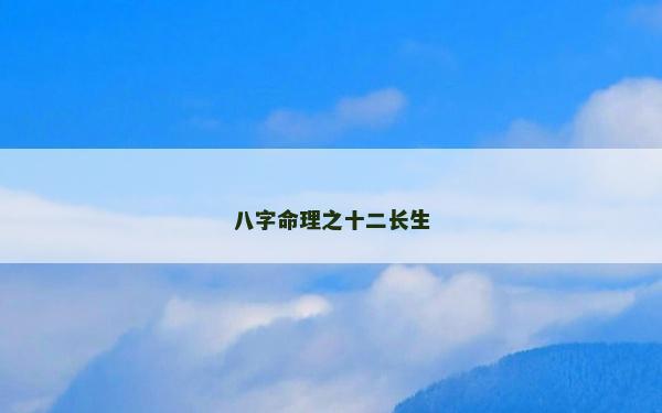 八字命理之十二長生