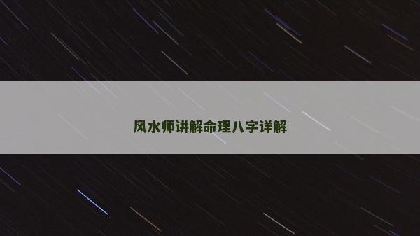 風水師講解命理八字詳解