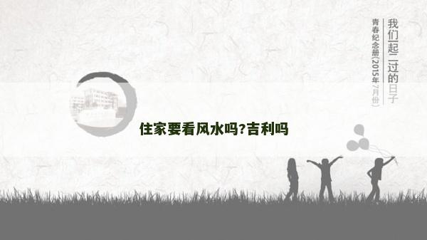 住家要看風水嗎?吉利嗎 住家要看風水嗎?吉利嗎