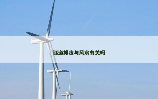 隧道排水與風(fēng)水有關(guān)嗎