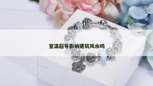 室溫超導影響建筑風水嗎