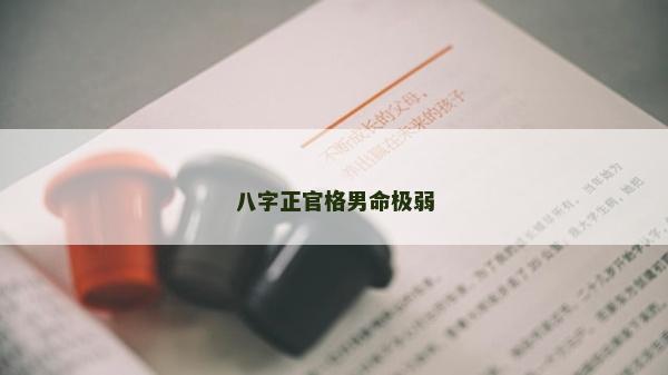 八字正官格男命極弱