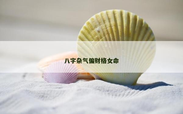 八字雜氣偏財格女命