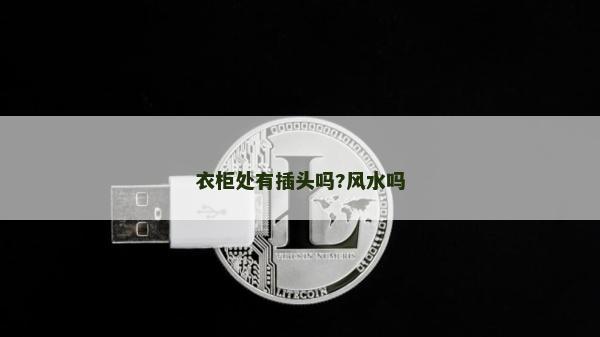 衣柜處有插頭嗎?風(fēng)水嗎