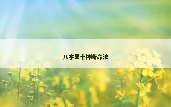 八字里十神斷命法