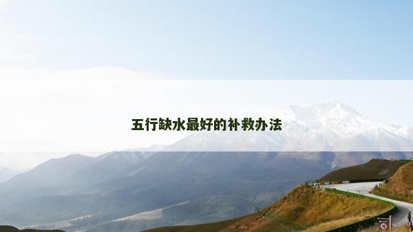 五行缺水最好的補救辦法