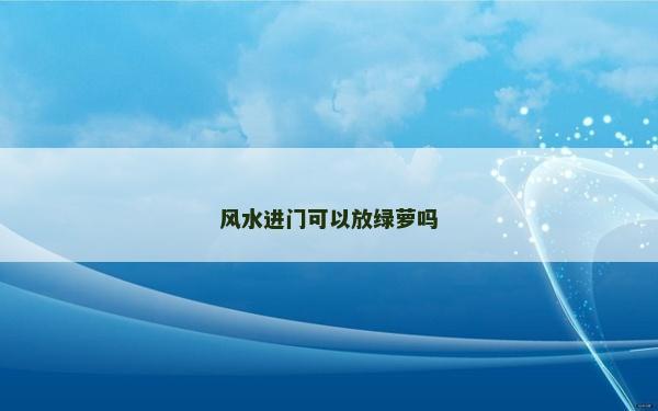 風水進門可以放綠蘿嗎