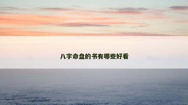 八字命盤的書有哪些好看 八字命盤的書有哪些好看