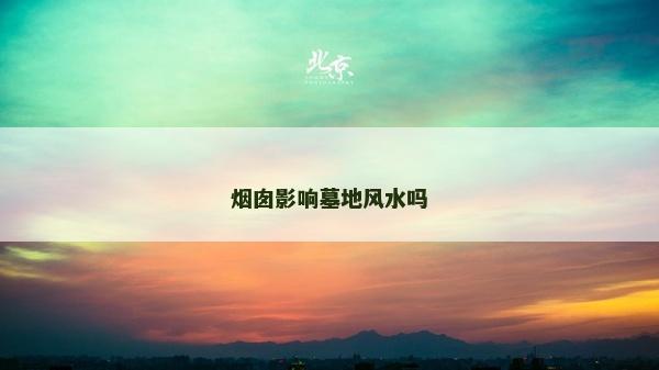 煙囪影響墓地風水嗎