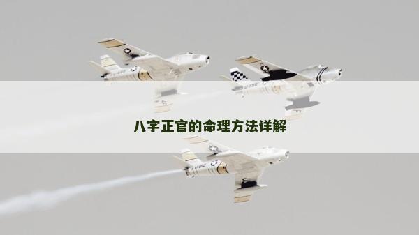 八字正官的命理方法詳解