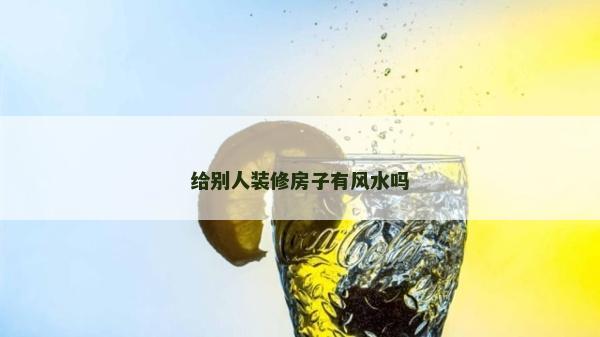 給別人裝修房子有風水嗎