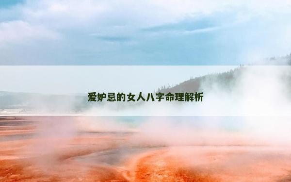 愛妒忌的女人八字命理解析