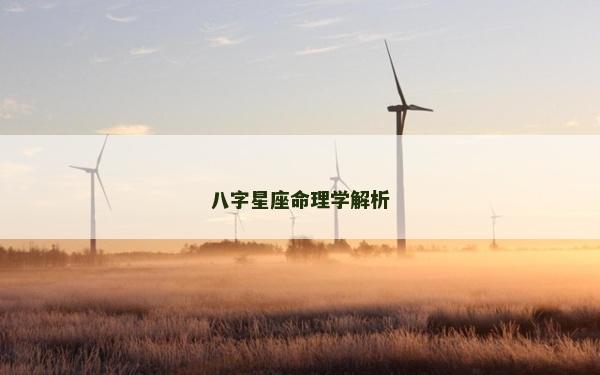 八字星座命理學解析 八字星座命理學解析