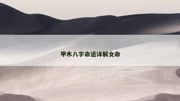 甲木八字命運詳解女命