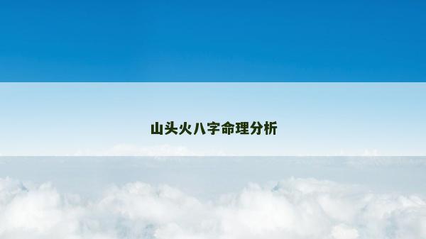山頭火八字命理分析