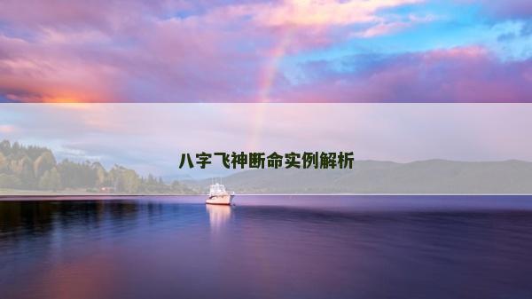 八字飛神斷命實例解析