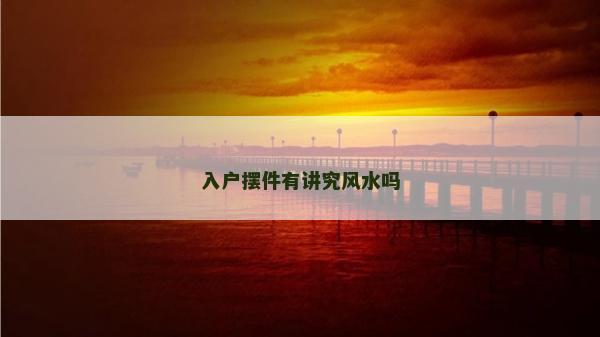 入戶擺件有講究風水嗎