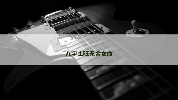 八字土旺無金女命