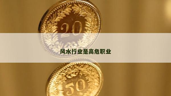 風水行業是高危職業