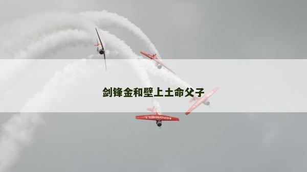 劍鋒金和壁上土命父子