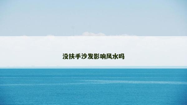 沒扶手沙發影響風水嗎