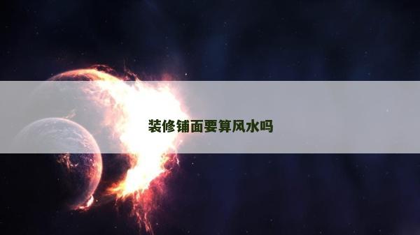 裝修鋪面要算風水嗎