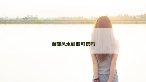 面部風水到底可信嗎