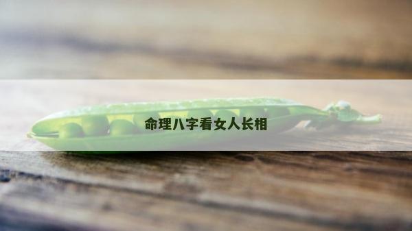 命理八字看女人長(zhǎng)相