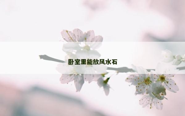 臥室里能放風(fēng)水石