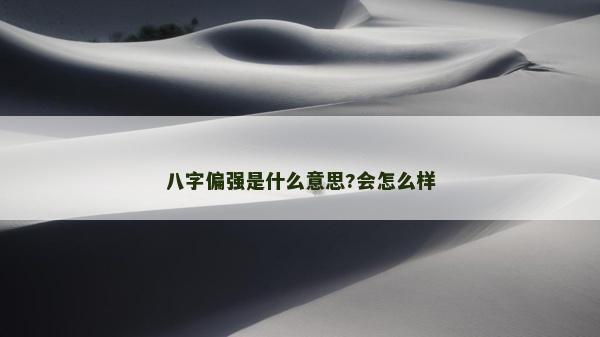 八字偏強是什么意思?會怎么樣