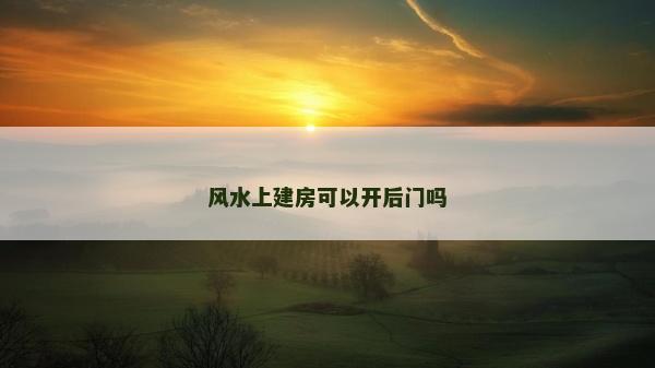風水上建房可以開后門嗎