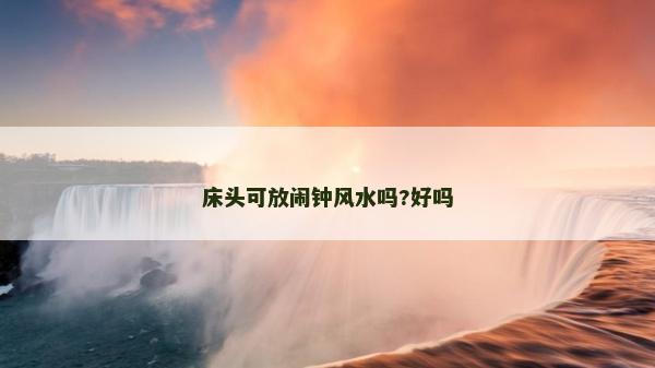 床頭可放鬧鐘風水嗎?好嗎