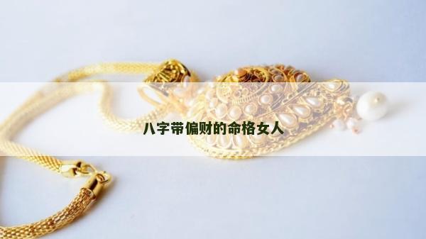 八字帶偏財?shù)拿衽? alt=